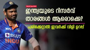 World Cup 2023: പരിക്ക് ഇപ്പോഴും വില്ലന്, ഇന്ത്യയുടെ റിസര്വ് താരങ്ങള് ആരൊക്കെ? വിളികാത്ത് ഇവര് World Cup 2023: പരിക്ക് ഇപ്പോഴും വില്ലന്, ഇന്ത്യയുടെ റിസര്വ് താരങ്ങള് ആരൊക്കെ? വിളികാത്ത് ഇവര്