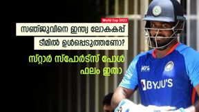  World Cup 2023: സഞ്ജു ഇന്ത്യന്‍ ടീമില്‍ വേണോ? സര്‍വേ നടത്തി സ്റ്റാര്‍ സ്‌പോര്‍ട്‌സ്! ഫലം ഇതാ