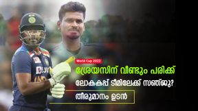   World Cup 2023: ശ്രേയസിന് പരിക്കിന്റെ 'പണി', ടീമിന് പുറത്തേക്ക്! പകരക്കാരനായി സഞ്ജുവോ?