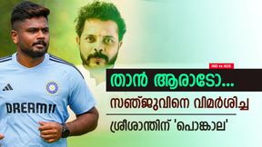 IND vs AUS: സഞ്ജുവിനെ കുറ്റപ്പെടുത്തി, ശ്രീശാന്തിനെതിരേ ആരാധകര്! രൂക്ഷ വിമര്ശനം IND vs AUS: സഞ്ജുവിനെ കുറ്റപ്പെടുത്തി, ശ്രീശാന്തിനെതിരേ ആരാധകര്! രൂക്ഷ വിമര്ശനം