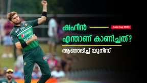 Asia Cup 2023: ഷഹീന്‍ എന്തുകൊണ്ട് നനഞ്ഞ പടക്കമായി? കാരണം ആ മണ്ടത്തരം, യൂനിസ് പറയുന്നു