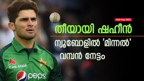 Asia Cup 2023: ഷഹീനെ നേരിടാന് മുട്ടിടിക്കും, ഇന്ത്യ സൂക്ഷിച്ചോ! വിക്കറ്റ് വേട്ടക്കാരില് തലപ്പത്ത് Asia Cup 2023: ഷഹീനെ നേരിടാന് മുട്ടിടിക്കും, ഇന്ത്യ സൂക്ഷിച്ചോ! വിക്കറ്റ് വേട്ടക്കാരില് തലപ്പത്ത്