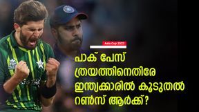  Asia Cup 2023: പാക് പേസ് ത്രയത്തിനെ ഇന്ത്യക്ക് പേടിയോ?കൂടുതല്‍ റണ്‍സടിച്ചതാര്? കണക്കുകളിതാ