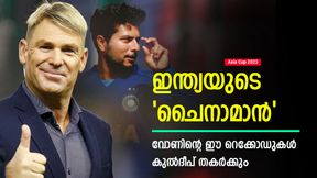   Asia Cup 2023: കുല്‍ദീപ് തുടങ്ങിയിട്ടേയുള്ളൂ, വോണിന്റെ ഈ റെക്കോഡുകള്‍ തകര്‍ക്കും! വൈകില്ല