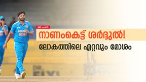 IND vs AUS: ശര്ദ്ദുലിനേക്കേള് ദുരന്തം വേറെയില്ല! ദയനീയ റെക്കോര്ഡ്, ശ്രീശാന്ത് മൂന്നാമന് IND vs AUS: ശര്ദ്ദുലിനേക്കേള് ദുരന്തം വേറെയില്ല! ദയനീയ റെക്കോര്ഡ്, ശ്രീശാന്ത് മൂന്നാമന്