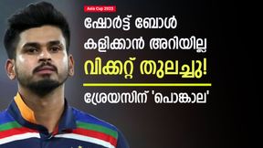  Asia Cup 2023: ഷോര്‍ട്ട് ബോളില്‍ മുട്ടിടിക്കും, ശ്രേയസിന് മാറ്റമില്ല! വിക്കറ്റ് വലിച്ചെറിഞ്ഞു