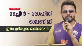 World Cup 2023: വീരു വേണ്ട, ബുംറയ്ക്കു പകരം ഞാന് മതി! ഓള്ടൈം ഇലവനുമായി ശ്രീശാന്ത് World Cup 2023: വീരു വേണ്ട, ബുംറയ്ക്കു പകരം ഞാന് മതി! ഓള്ടൈം ഇലവനുമായി ശ്രീശാന്ത്