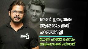 കൊച്ചിയില് കളിപ്പിച്ചില്ല, അന്ന് ധോണി പറഞ്ഞത് ഒരു കാര്യം! വെളിപ്പെടുത്തലുമായി ശ്രീശാന്ത് കൊച്ചിയില് കളിപ്പിച്ചില്ല, അന്ന് ധോണി പറഞ്ഞത് ഒരു കാര്യം! വെളിപ്പെടുത്തലുമായി ശ്രീശാന്ത്