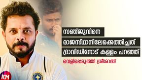   IND vs AUS: ദ്രാവിഡിനോട് കള്ളം പറഞ്ഞു, രാജസ്ഥാനിലേക്ക് സഞ്ജു വന്നത് അങ്ങനെ- ശ്രീ പറയുന്നു