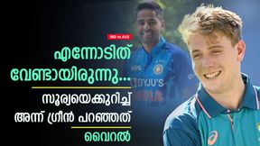 IND vs AUS 2023: 6,6,6,6, ഗ്രീനിനെ പഞ്ഞിക്കിട്ട് സൂര്യ! അന്ന് പറഞ്ഞത് ഇന്ന് വൈറല് IND vs AUS 2023: 6,6,6,6, ഗ്രീനിനെ പഞ്ഞിക്കിട്ട് സൂര്യ! അന്ന് പറഞ്ഞത് ഇന്ന് വൈറല്