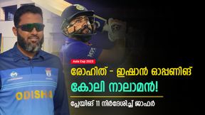   Asia Cup 2023: പുതിയ ഓപ്പണിങ്, കോലി നാലാം നമ്പറില്‍! പ്ലേയിങ് 11 നിര്‍ദേശിച്ച് വസിം ജാഫര്‍