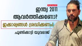 World Cup 2023: ലോകകപ്പ് നേടണോ? ഇന്ത്യ ഈ കാര്യങ്ങള് ശ്രദ്ധിക്കണം! യുവിയുടെ ഉപദേശം World Cup 2023: ലോകകപ്പ് നേടണോ? ഇന്ത്യ ഈ കാര്യങ്ങള് ശ്രദ്ധിക്കണം! യുവിയുടെ ഉപദേശം
