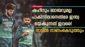   World Cup 2023: 2 ജയം നേടി, അടുത്തത് ഇന്ത്യ! പാക് ടീമില്‍ ഇവരെ ഭയക്കണം- ബാബറും ഷഹീനുമല്ല