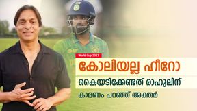 World Cup 2023: രാഹുല്‍ ഇല്ലെങ്കില്‍ തോറ്റേനെ! ജയിപ്പിച്ചത് അവന്‍ തന്നെ | കോലിയെ തഴഞ്ഞ് അക്തര്‍