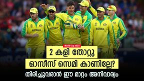 World Cup 2023: 5 തവണ ചാമ്പ്യന്മാര്, ഇത്തവണ 2 കളിയും തോറ്റു! തിരിച്ചുവരാന് ഓസീസ് എന്തു ചെയ്യും? World Cup 2023: 5 തവണ ചാമ്പ്യന്മാര്, ഇത്തവണ 2 കളിയും തോറ്റു! തിരിച്ചുവരാന് ഓസീസ് എന്തു ചെയ്യും?