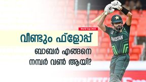 World Cup 2023: ബാബര് നാട്ടിലെ കിങോ? പുറത്തെ കണക്കുകള് ഞെട്ടിക്കും | എന്നിട്ടും നമ്പര് വണ് World Cup 2023: ബാബര് നാട്ടിലെ കിങോ? പുറത്തെ കണക്കുകള് ഞെട്ടിക്കും | എന്നിട്ടും നമ്പര് വണ്