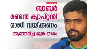 World Cup 2023: ബാബറിനെക്കൊണ്ടാവില്ല, ആ അബദ്ധം ഇപ്പോഴും തുടരുന്നു | മാലിക്ക് കലിപ്പില്‍