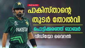 World Cup 2023: ആ തോല്വി ഞെട്ടിച്ചു, ബാബര് കരഞ്ഞു! നായകസ്ഥാനം ഒഴിഞ്ഞേക്കും? World Cup 2023: ആ തോല്വി ഞെട്ടിച്ചു, ബാബര് കരഞ്ഞു! നായകസ്ഥാനം ഒഴിഞ്ഞേക്കും?