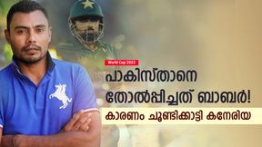World Cup 2023: മണ്ടന് ക്യാപ്റ്റന്സി, പാകിസ്താനെ ബാബര് തോല്പ്പിച്ചു! വിമര്ശിച്ച് കനേരിയ World Cup 2023: മണ്ടന് ക്യാപ്റ്റന്സി, പാകിസ്താനെ ബാബര് തോല്പ്പിച്ചു! വിമര്ശിച്ച് കനേരിയ