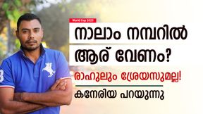   World Cup 2023: ഇന്ത്യയുടെ നാലാം നമ്പറില്‍ ആര്? സര്‍പ്രൈസ് നിര്‍ദേശവുമായി കനേരിയ! പൊളിക്കും