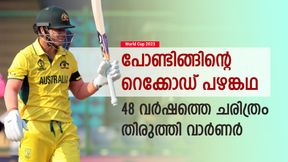 World Cup 2023: വമ്പന് സെഞ്ച്വറി, പോണ്ടിങ്ങിന്റെ റെക്കോഡ് തകര്ത്തു- വാര്ണര് ഇനി സച്ചിനൊപ്പം World Cup 2023: വമ്പന് സെഞ്ച്വറി, പോണ്ടിങ്ങിന്റെ റെക്കോഡ് തകര്ത്തു- വാര്ണര് ഇനി സച്ചിനൊപ്പം