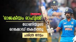  World Cup 2023: ചരിത്ര നേട്ടത്തില്‍ രാഹുല്‍, ധോണിയുടെ റെക്കോഡ് തകര്‍ത്തു! തലപ്പത്ത് ദ്രാവിഡ്