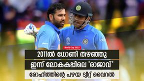  World Cup 2023: അന്ന് കരഞ്ഞു, ഇന്ന് ലോകകപ്പിലെ 'തമ്പുരാന്‍'- ഇത് രോഹിത്തിന്റെ മധുര പ്രതികാരം