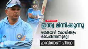   World Cup 2023: ഇന്ത്യന്‍ കുതിപ്പിലെ 'ദ്രാവിഡ' തന്ത്രം, വിമര്‍ശിച്ചവര്‍ കാണണം! ഇത്തവണ കപ്പുറപ്പ്