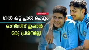 World Cup 2023: ഇഷാന്റെ വീക്ക്നെസ് അറിയാം! ഗില് കുഴപ്പക്കാരന് | മുന് ഓസീസ് നായകന് ആശ്വാസം World Cup 2023: ഇഷാന്റെ വീക്ക്നെസ് അറിയാം! ഗില് കുഴപ്പക്കാരന് | മുന് ഓസീസ് നായകന് ആശ്വാസം