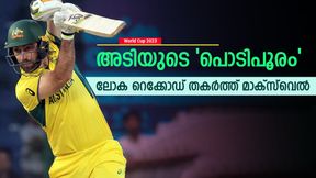 World Cup 2023: അമ്പമ്പോ മാക്സ്വെല്, ബാറ്റിങ് വെടിക്കെട്ട്! ലോക റെക്കോഡിട്ട് സെഞ്ച്വറി World Cup 2023: അമ്പമ്പോ മാക്സ്വെല്, ബാറ്റിങ് വെടിക്കെട്ട്! ലോക റെക്കോഡിട്ട് സെഞ്ച്വറി