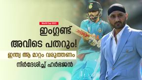   World Cup 2023: ഹാര്‍ദിക്കില്ല, ഇംഗ്ലണ്ടിനെ കുടുക്കാന്‍ ഇന്ത്യക്ക് ഈ വഴി! നിര്‍ദേശിച്ച് ഹര്‍ഭജന്‍