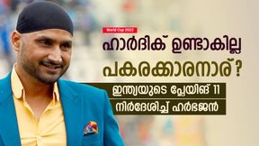   World Cup 2023: ഹാര്‍ദിക്കില്ല, കിവീസിനെതിരേ ഇന്ത്യക്ക് 2 മാറ്റം വേണം! നിര്‍ദേശിച്ച് ഹര്‍ഭജന്‍