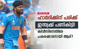  World Cup 2023: ഇന്ത്യക്ക് എട്ടിന്റെ പണി, കിവീസിനെതിരേ ഹാര്‍ദിക് കളിച്ചേക്കില്ല? പകരം ഇവരിലൊരാള്‍