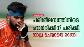 World Cup 2023: ഗില്ലിന് പനി, ഇപ്പോഴിതാ ഹാര്ദിക്കിന് പരിക്ക്! ചങ്കിടിപ്പോടെ ഇന്ത്യ World Cup 2023: ഗില്ലിന് പനി, ഇപ്പോഴിതാ ഹാര്ദിക്കിന് പരിക്ക്! ചങ്കിടിപ്പോടെ ഇന്ത്യ
