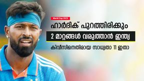  World Cup 2023: ഹാര്‍ദിക് ഉണ്ടാവില്ല, കിവീസിനെതിരേ ഇന്ത്യ ആരെ പരിഗണിക്കും? സാധ്യതാ 11 ഇതാ