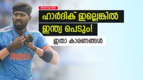 World Cup 2023: ഹാര്ദിക്കിനോളമെത്തില്ല ആരും, ഇന്ത്യക്കു പണിയുറപ്പ്! കാരണങ്ങളറിയാം World Cup 2023: ഹാര്ദിക്കിനോളമെത്തില്ല ആരും, ഇന്ത്യക്കു പണിയുറപ്പ്! കാരണങ്ങളറിയാം