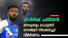   World Cup 2023: സെഞ്ച്വറിക്കായി പൊരുതി രാഹുല്‍, 'കാലുവാരി' ഹാര്‍ദിക്! പണികൊടുത്തത് ഇങ്ങനെ