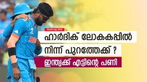 World Cup 2023: പരിക്ക് പണിതന്നു, ഹാര്ദിക് പുറത്തേക്ക്? പകരം വിവാദ താരമെത്തുമെന്ന് റിപ്പോര്ട്ട് World Cup 2023: പരിക്ക് പണിതന്നു, ഹാര്ദിക് പുറത്തേക്ക്? പകരം വിവാദ താരമെത്തുമെന്ന് റിപ്പോര്ട്ട്