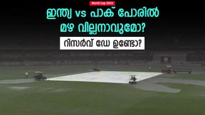 World Cup 2023: ഇന്ത്യ-പാക് മത്സരം മഴ മുടക്കുമോ? റിസര്വ് ഡേ ഉണ്ടാകുമോ? റിപ്പോര്ട്ട് ഇതാ World Cup 2023: ഇന്ത്യ-പാക് മത്സരം മഴ മുടക്കുമോ? റിസര്വ് ഡേ ഉണ്ടാകുമോ? റിപ്പോര്ട്ട് ഇതാ