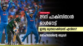 World Cup 2023: 155ന് 2 ല് നിന്ന് 191ന് ഓള്ഔട്ട്, രോഹിത്തിന് കൈയടിക്കാം- ആ നീക്കം ഫലിച്ചു World Cup 2023: 155ന് 2 ല് നിന്ന് 191ന് ഓള്ഔട്ട്, രോഹിത്തിന് കൈയടിക്കാം- ആ നീക്കം ഫലിച്ചു