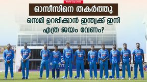   World Cup 2023: കംഗാരുക്കളെ വീഴ്ത്തി, സെമി ഉറപ്പിക്കാന്‍ ഇന്ത്യക്ക് എത്ര ജയം വേണം? പരിശോധിക്കാം