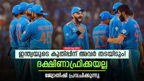  World Cup 2023: ഇന്ത്യയുടെ 'കഷ്ടകാലം' വരുന്നു, ആ ടീമിനോട് തോല്‍ക്കും! ജ്യോതിഷിയുടെ പ്രവചനം