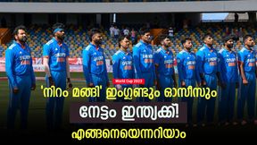 World Cup 2023: ഇംഗ്ലണ്ടും ഓസീസും പതറുന്നു, ഗുണം ഇന്ത്യക്ക്! നെറ്റ് റണ്റേറ്റിലും മിന്നിക്കാം World Cup 2023: ഇംഗ്ലണ്ടും ഓസീസും പതറുന്നു, ഗുണം ഇന്ത്യക്ക്! നെറ്റ് റണ്റേറ്റിലും മിന്നിക്കാം