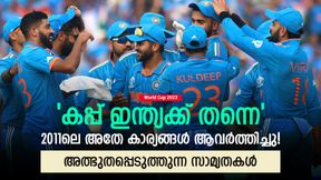 World Cup 2023: 2011ലെ അതേ കാര്യങ്ങള് ആവര്ത്തിച്ചു, ഇത്തവണ കപ്പ് ഇന്ത്യക്ക്- സാമ്യത വൈറല് World Cup 2023: 2011ലെ അതേ കാര്യങ്ങള് ആവര്ത്തിച്ചു, ഇത്തവണ കപ്പ് ഇന്ത്യക്ക്- സാമ്യത വൈറല്