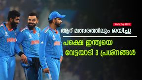   World Cup 2023: 6 മത്സരവും ജയിച്ചു, പക്ഷെ ഇന്ത്യക്ക് മുന്നില്‍ 3 പ്രശ്‌നം! സെമിയില്‍ പണികിട്ടും