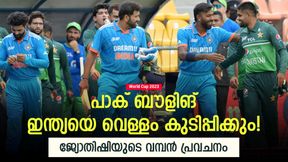 World Cup 2023: എട്ടാമതും ഇന്ത്യയോ? പ്രവചിച്ച് ജ്യോതിഷി, ആരാധകര്ക്കു നെഞ്ചിടിപ്പ് World Cup 2023: എട്ടാമതും ഇന്ത്യയോ? പ്രവചിച്ച് ജ്യോതിഷി, ആരാധകര്ക്കു നെഞ്ചിടിപ്പ്