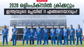 ഒളിംപിക്സില് ഇനി ക്രിക്കറ്റും, ഇന്ത്യയുടെ പ്ലേയിങ് 11ല് ആരൊക്കെ? നയിക്കാന് വിക്കറ്റ് കീപ്പര് ഒളിംപിക്സില് ഇനി ക്രിക്കറ്റും, ഇന്ത്യയുടെ പ്ലേയിങ് 11ല് ആരൊക്കെ? നയിക്കാന് വിക്കറ്റ് കീപ്പര്
