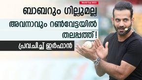 World Cup 2023: റണ്വേട്ടക്കാരില് ആര് തലപ്പത്തെത്തും? അതൊരു ഇന്ത്യക്കാരന്! ഇര്ഫാന്റെ പ്രവചനം World Cup 2023: റണ്വേട്ടക്കാരില് ആര് തലപ്പത്തെത്തും? അതൊരു ഇന്ത്യക്കാരന്! ഇര്ഫാന്റെ പ്രവചനം