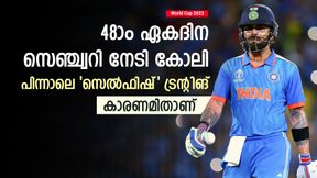   World Cup 2023: കോലി 'സെല്‍ഫിഷ്', സെഞ്ച്വറിക്കായി ജയം വൈകിപ്പിച്ചു! വിമര്‍ശനം ശക്തം