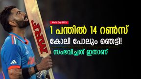   World Cup 2023: 1 പന്തില്‍ 14 റണ്‍സ്! അപൂര്‍വ്വ റെക്കോഡിട്ട് വിരാട് കോലി- സംഭവം ഇങ്ങനെ